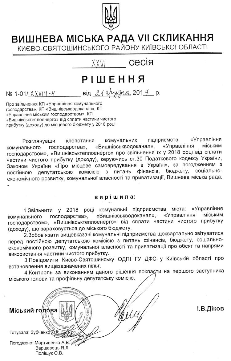 РІШЕННЯ ХХVI СЕСІЇ VIІ СКЛИКАННЯ від 21.12.2017 року